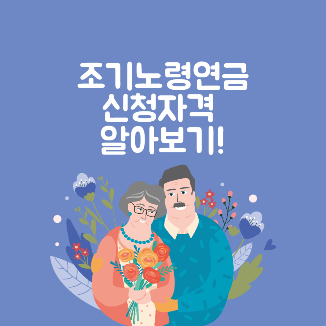 조기노령연금 신청자격