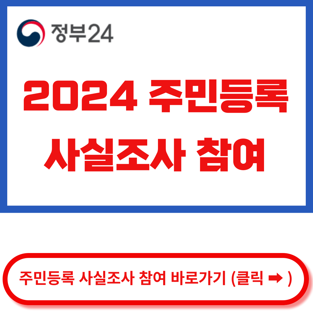 주민등록 사실조사 참여