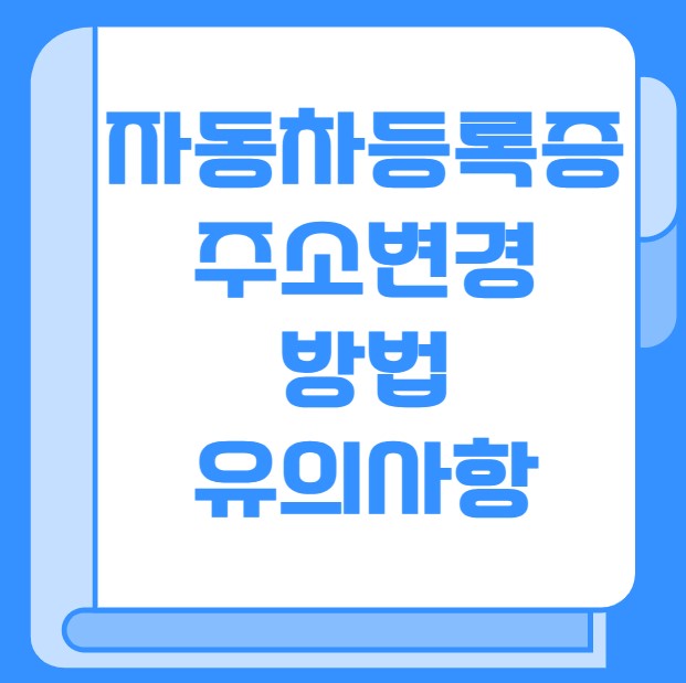 자동차등록증 주소변경 방법