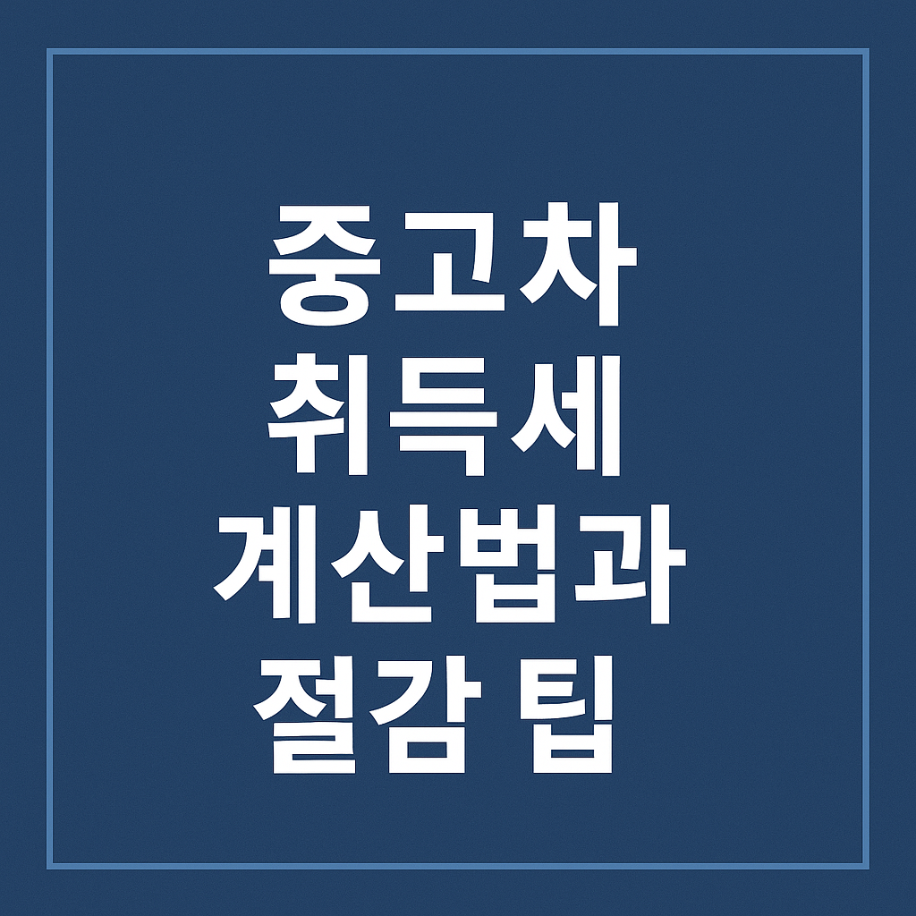 중고차 취득세 계산법과 절감 팁
