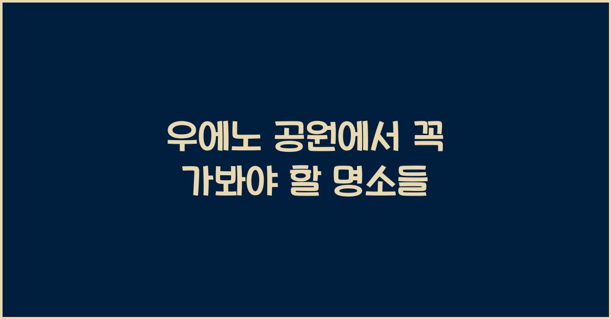 우에노 공원