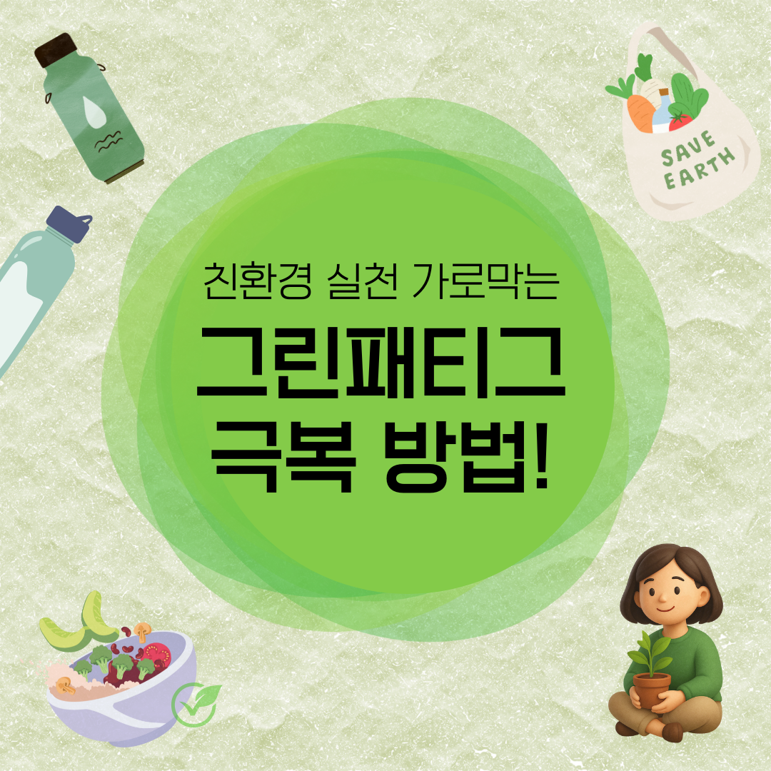 친환경 실천을 가로막는 &lsquo;그린패티그(Green Fatigue)&rsquo; 극복법
