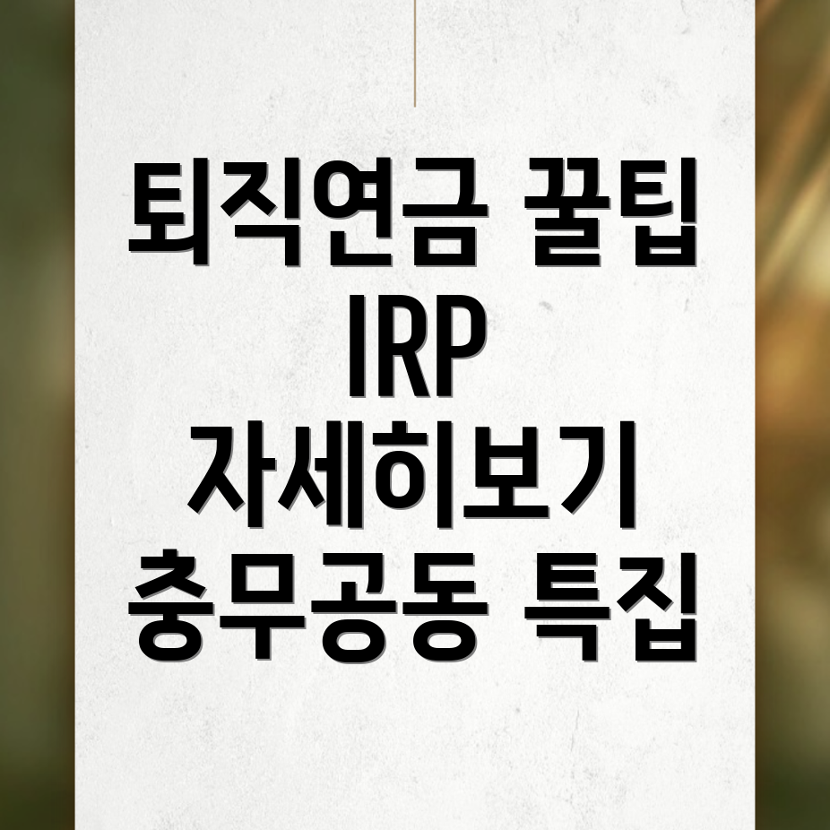 퇴직연금