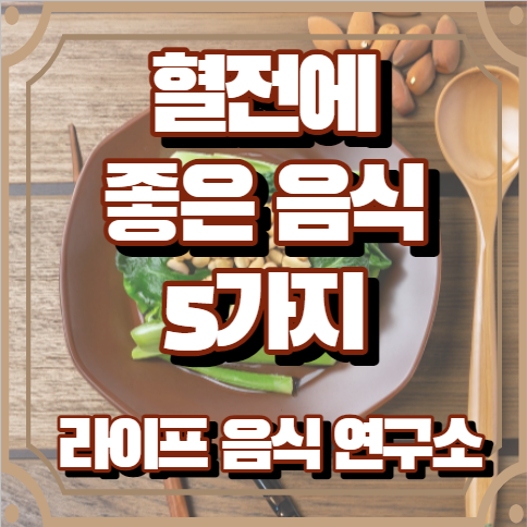 혈전에 좋은 음식 5가지