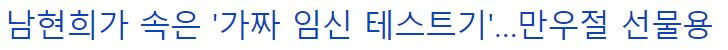 전청조-임신테스트기