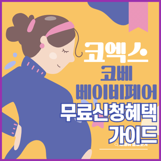 코엑스 코베 베이비페어 5월 무료입장 신청 및 특별 혜택 가이드