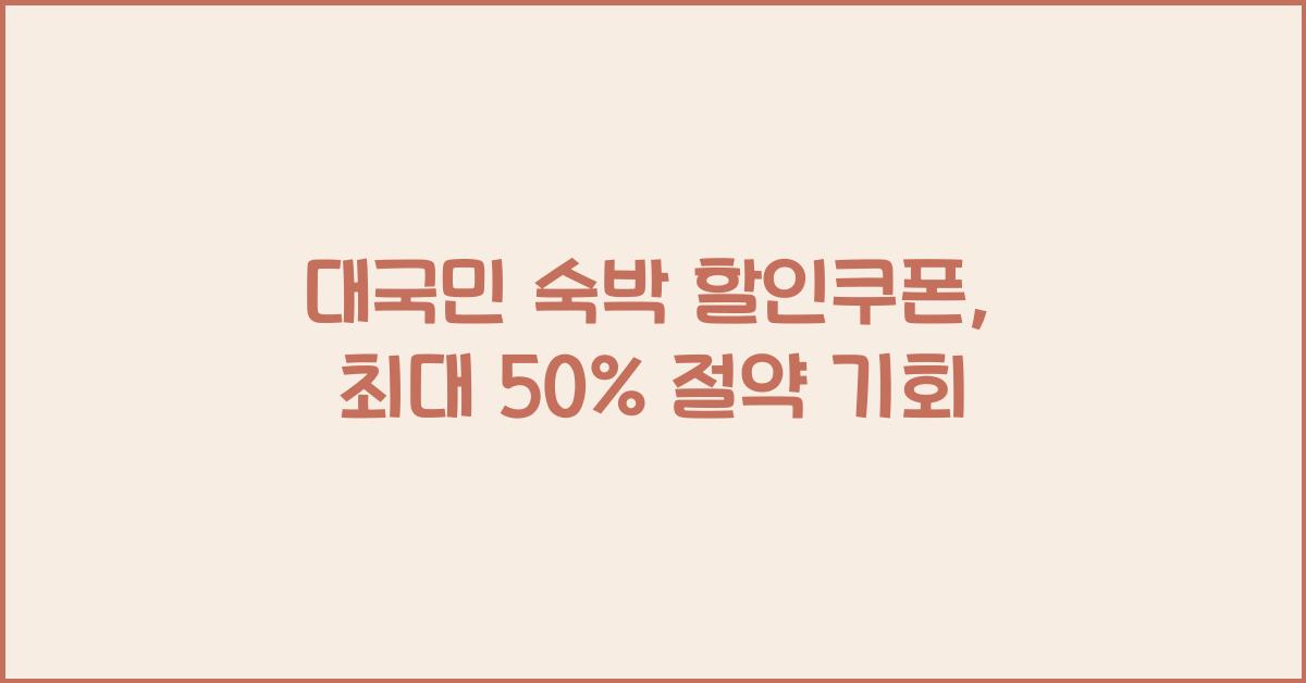 대국민 숙박 할인쿠폰
