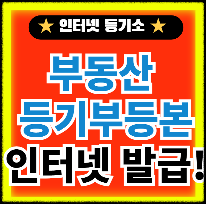 부동산-등기부등본-인터넷-발급