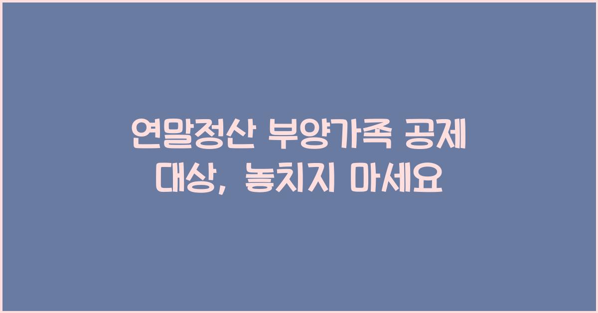 연말정산 부양가족 공제 대상