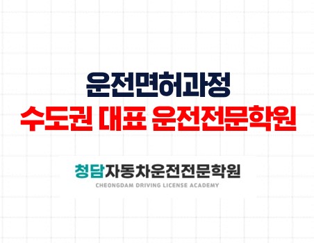 운전면허과정수도권대표운전학원