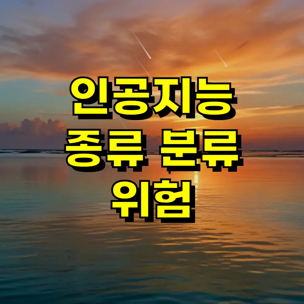 인공지능 종류 분류 위험