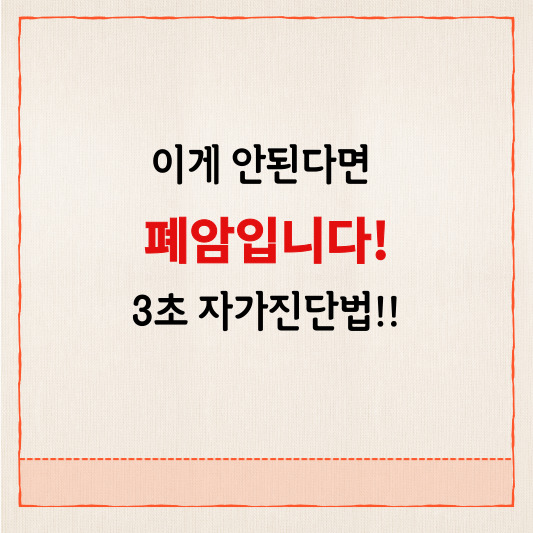 폐암 자가진단방법