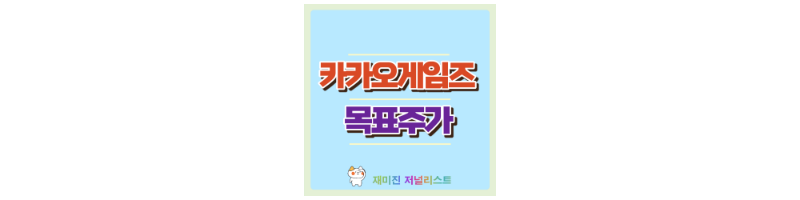 카카오게임즈 섬네일