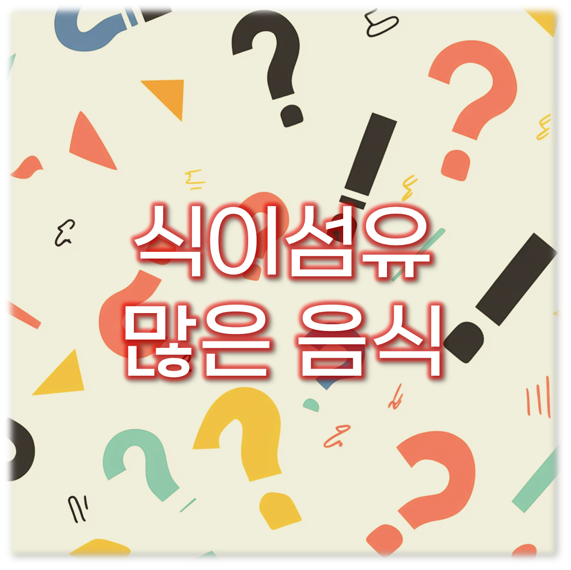 식이섬유 많은 음식