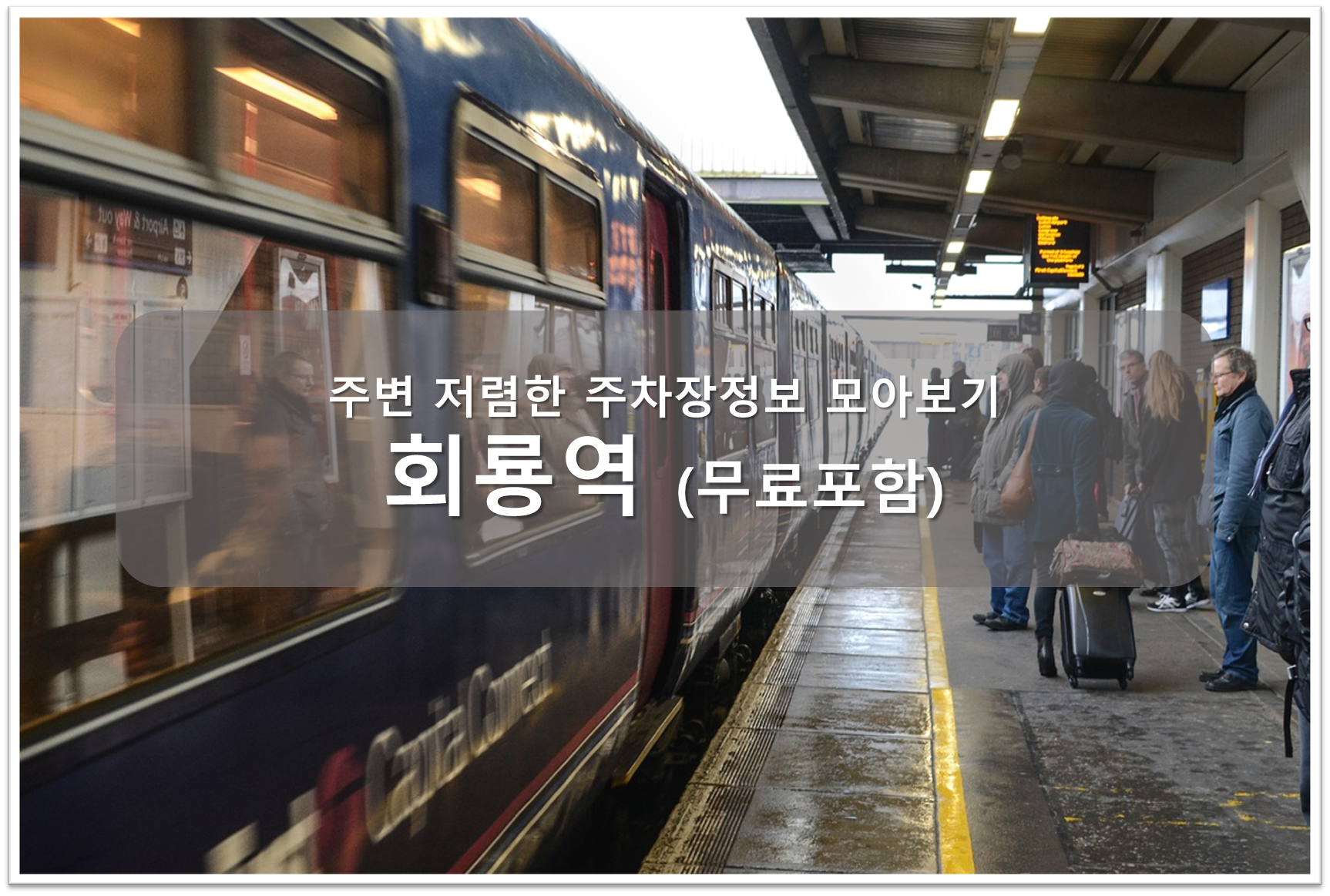 회룡역 주차장 안내