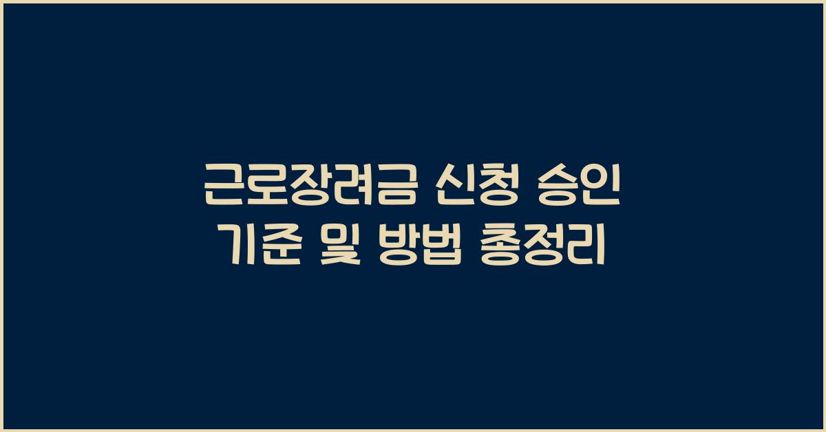 근로장려금 신청 승인 기준