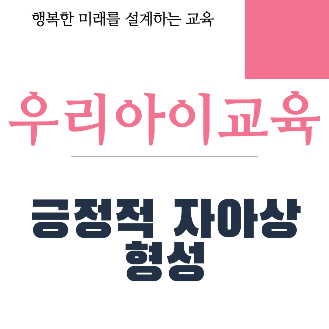 긍정적 자아상 형성