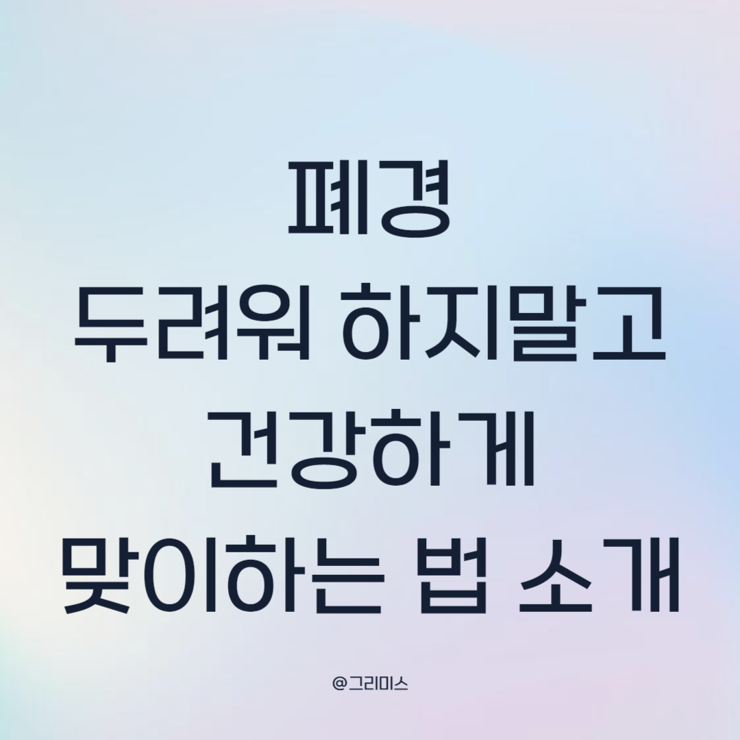 폐경