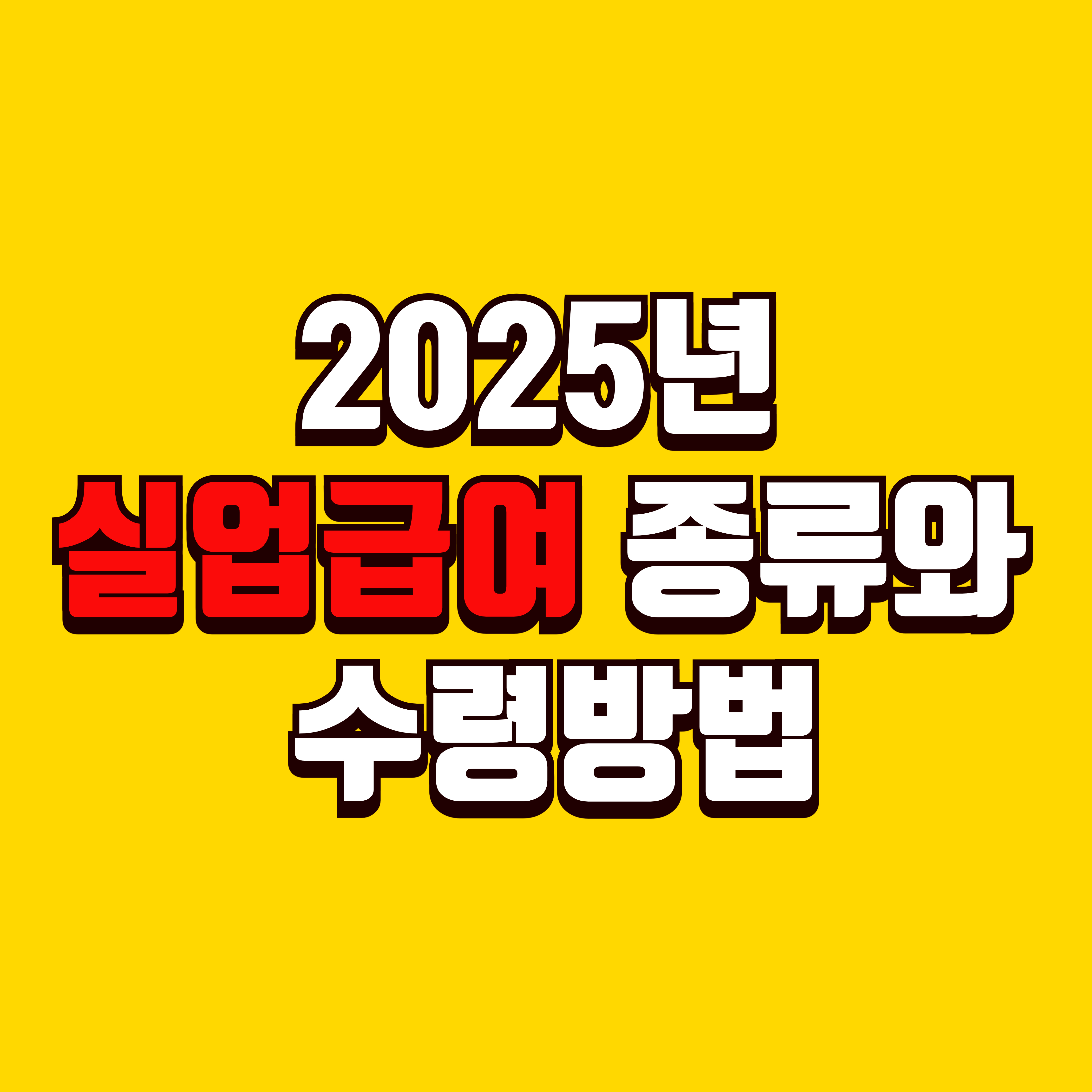 2025년 실업급여 종류와 수령 방법 총정리 – 완벽 가이드