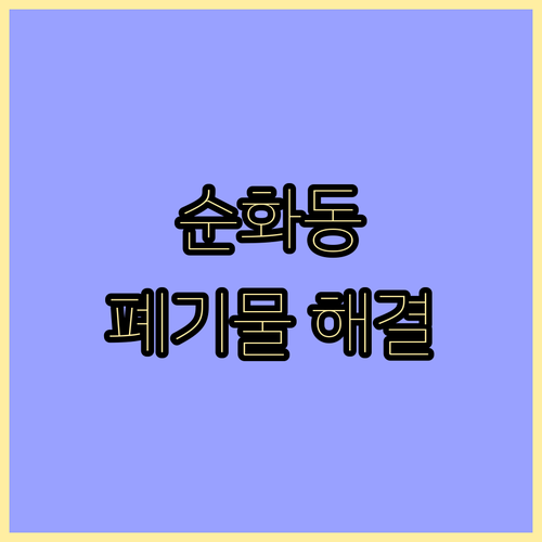 순화동 쓰레기 분리수거 일반 음식물 ..