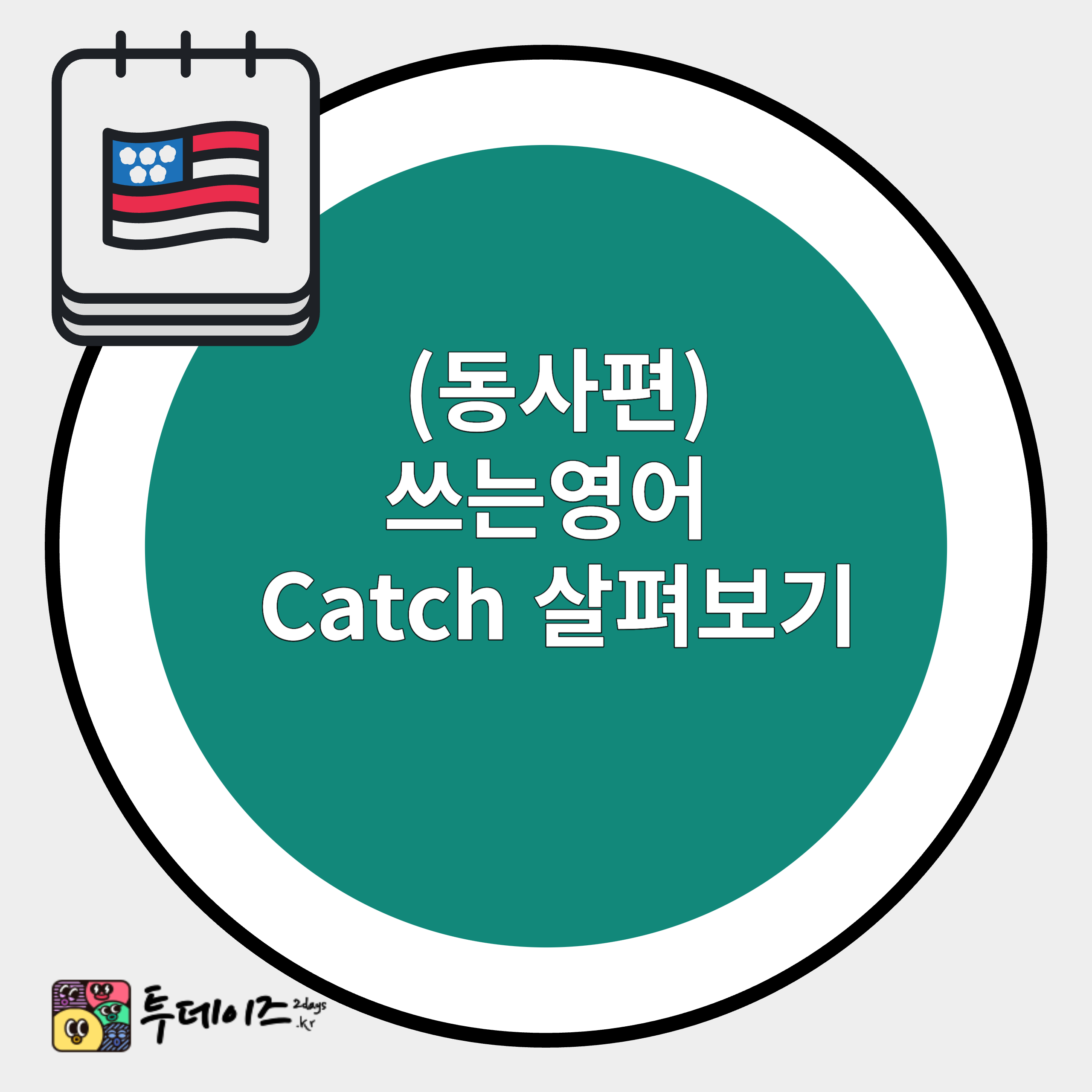 기본동사 catch 알아보기