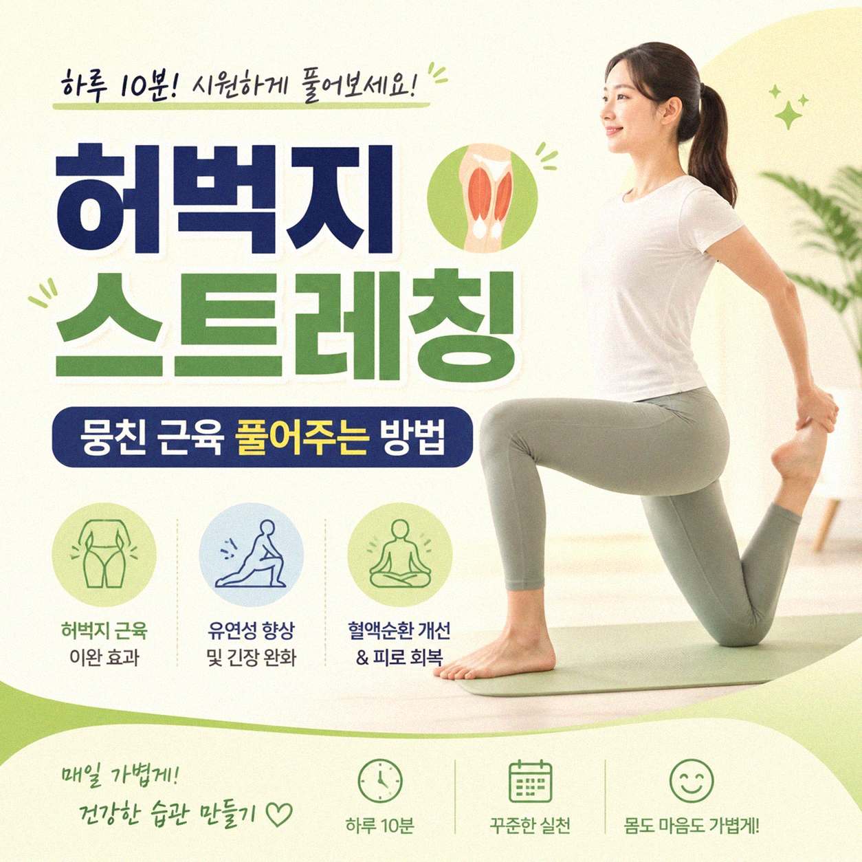 허벅지 스트레칭, 어떻게 하면 더 시원할까