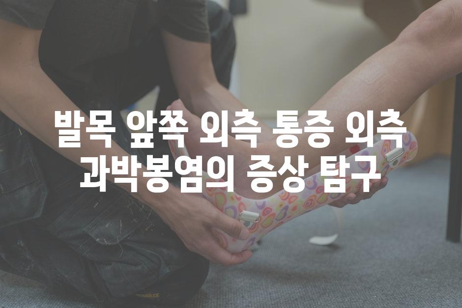 발목 앞쪽 외측 통증 외측 과박봉염의 증상 탐구