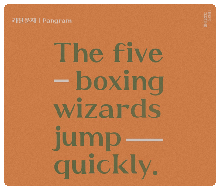 HS봄바람체2.1 라틴문자 1