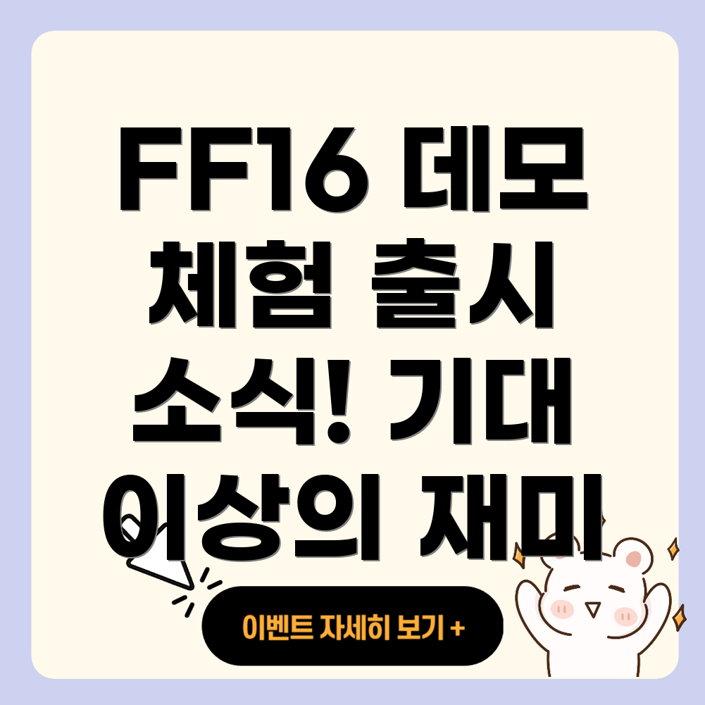 파이널 판타지 16 PC 버전