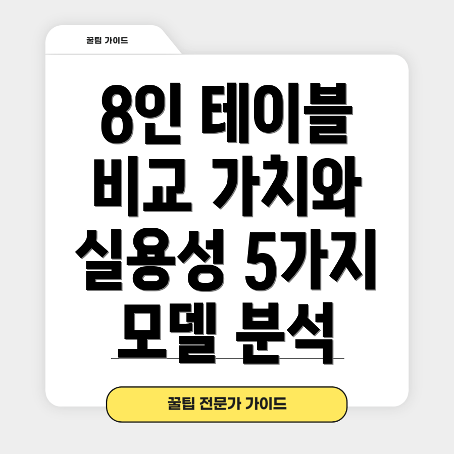 야외8인테이블가치와실용성을모두잡다5가지모델비교분석