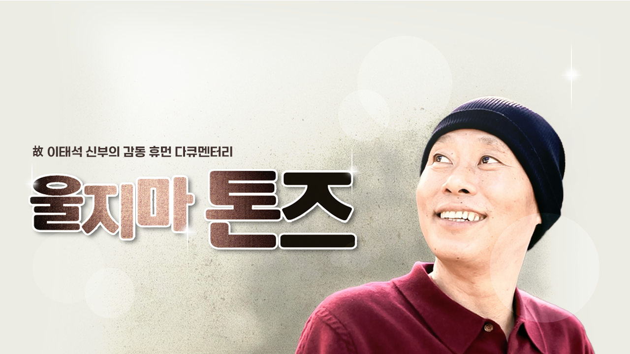 영화 &lt;울지마 톤즈&gt; 포스터