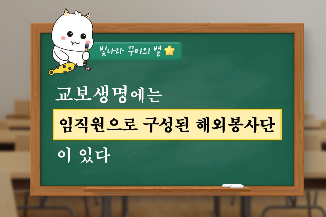 #교보생명 #교보다솜이봉사단