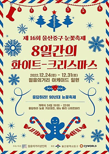 울산-젊음의거리-눈꽃축제-포스터