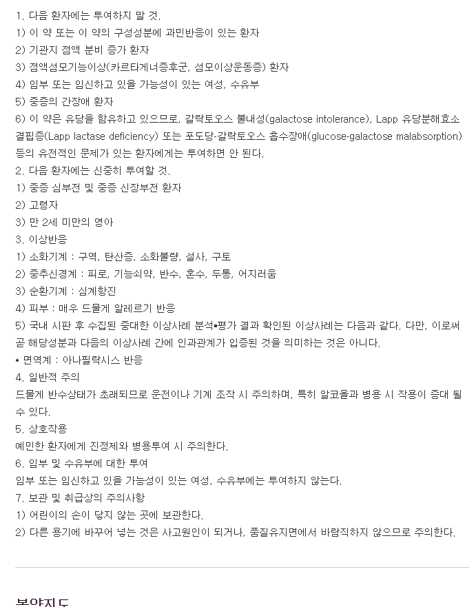 레보투스정-복용-주의사항