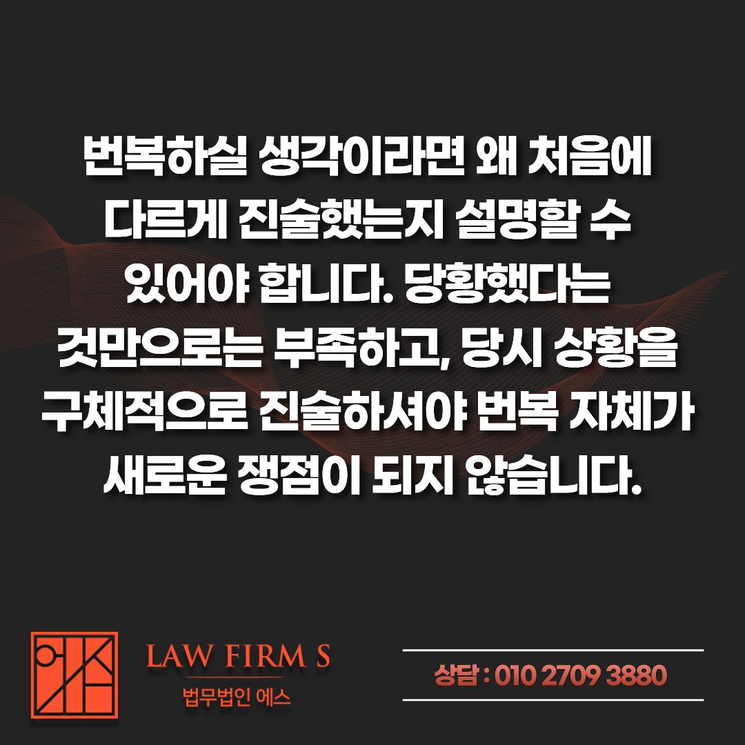 성매매 단속 현장에서 부인했는데, 지금 진술을 바꿔도 될까