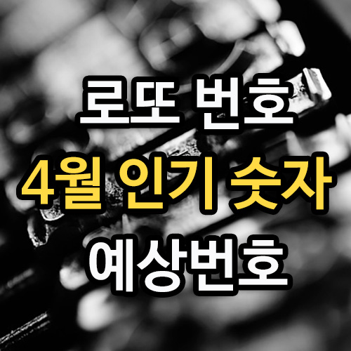 4월 로또 행운의 숫자 분석