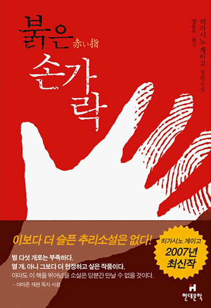 2007년 현대문학 붉은 손가락 책표지