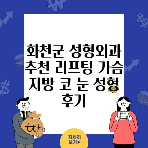 화천군 성형외과 추천 리프팅 가슴 지방 코 눈 성형 후기