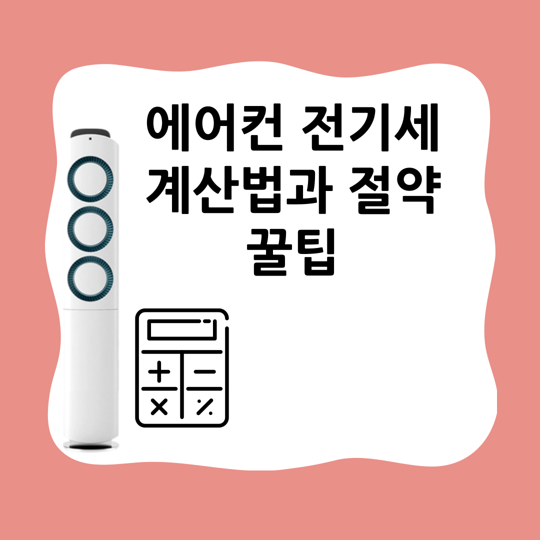 에어컨 전기세 계산법과 절약 꿀팁