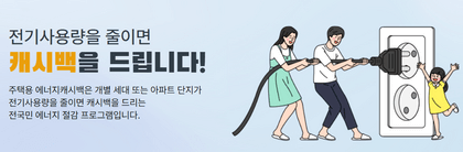 한전-에너지-캐시백