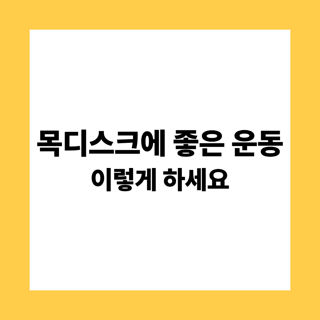 목디스크에 좋은 운동