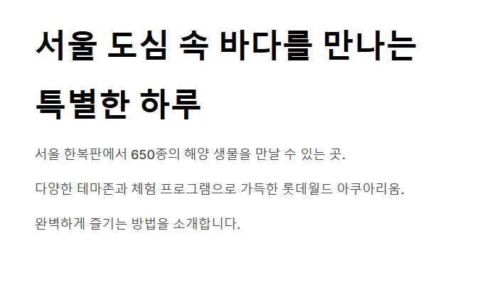 롯데월드 아쿠아리움 시간 및 가격 총정리