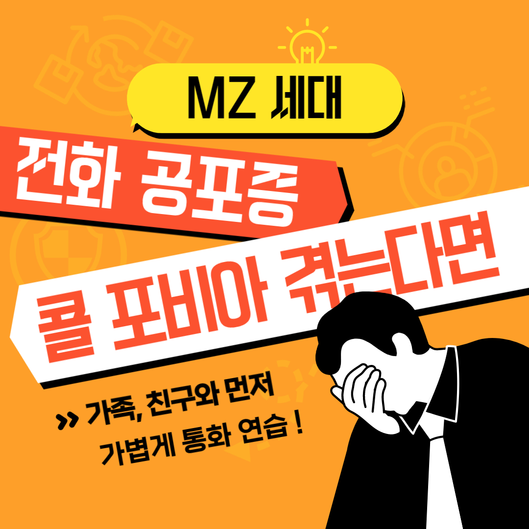 전화 공포증, 콜 포비아, 전화 공포증 극복, 콜 포비아 극복방법