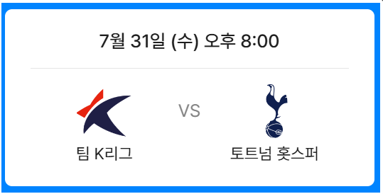 토트넘 VS 뮌헨 티켓 예매 오픈날짜 가격 예매방법(+토트넘 vs 팀K리그)