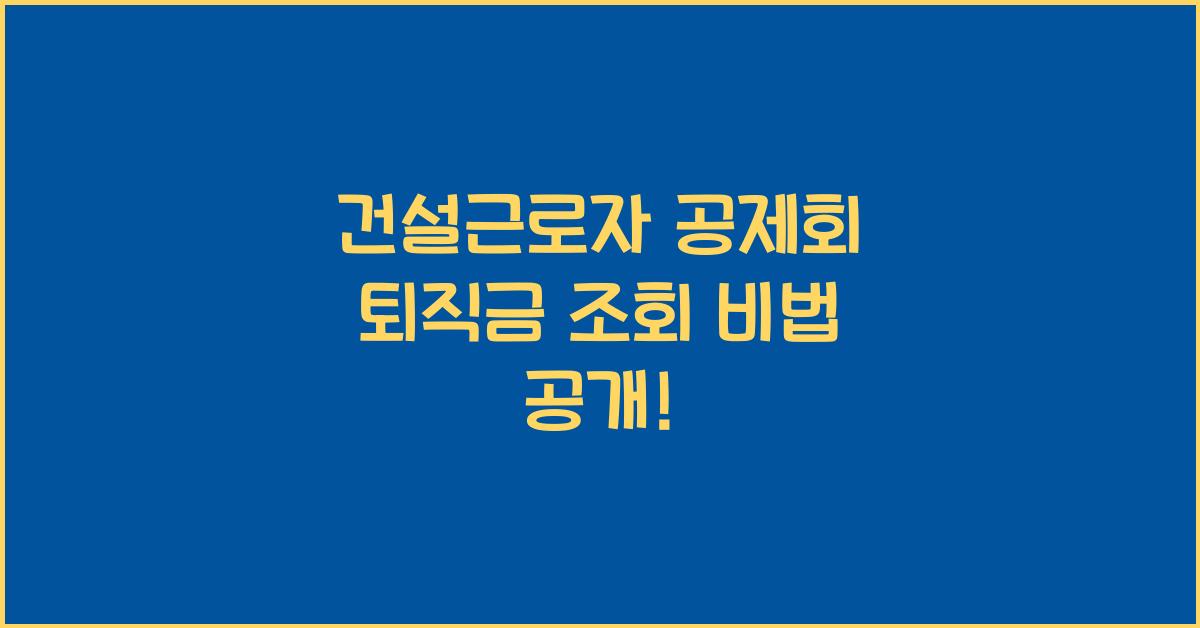 건설근로자 공제회 퇴직금 조회