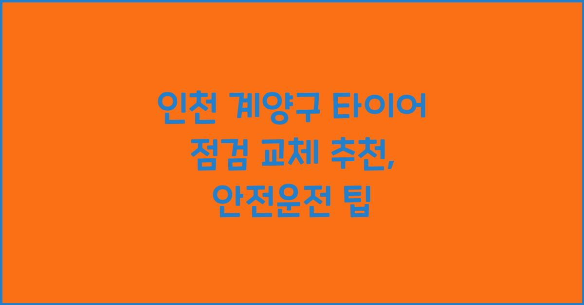 인천 계양구 타이어 점검 교체 추천