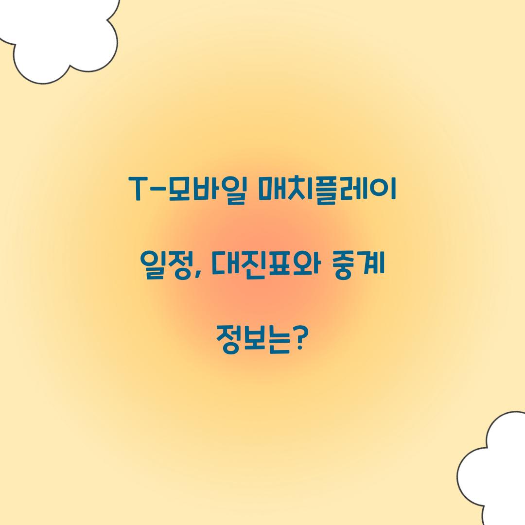 T-모바일 매치플레이 일정