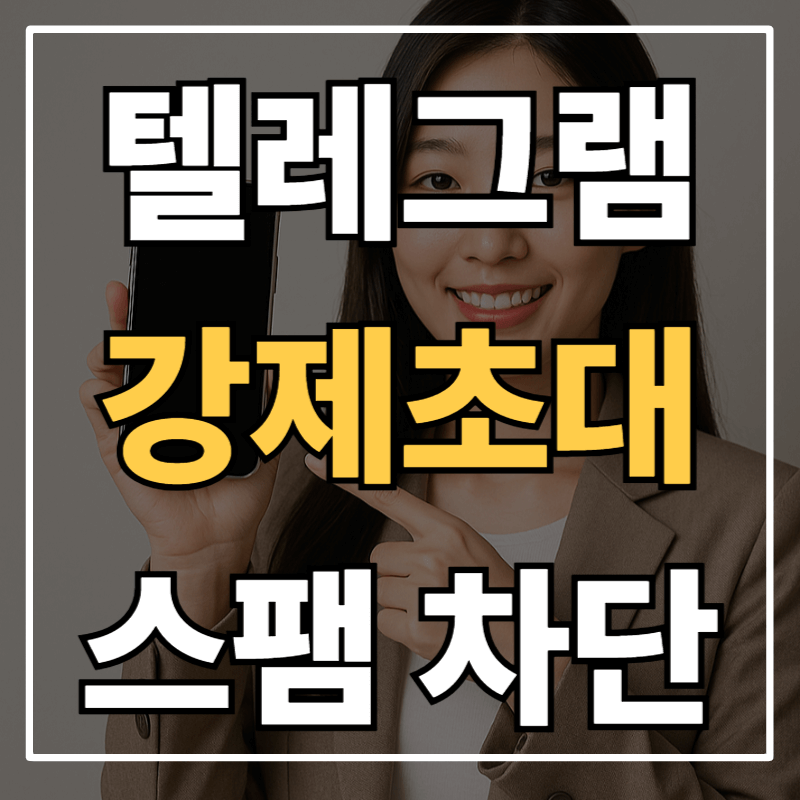 텔레그램(Telegram) 주식&middot;광고 단체방 강제초대 완벽 차단법 &ndash; 스팸 초대 안 받는 설정 방법