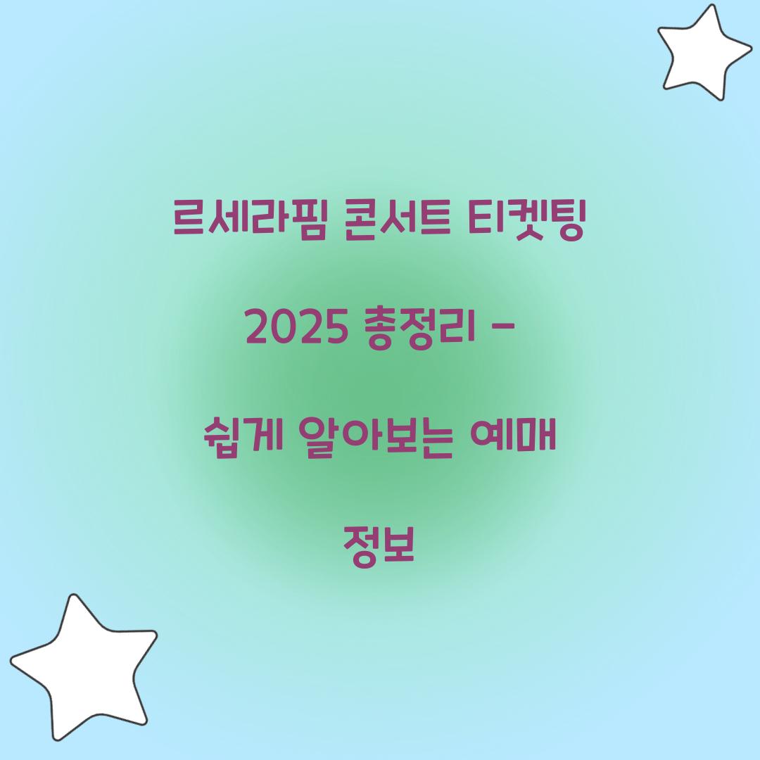 르세라핌 콘서트 티켓팅 2025