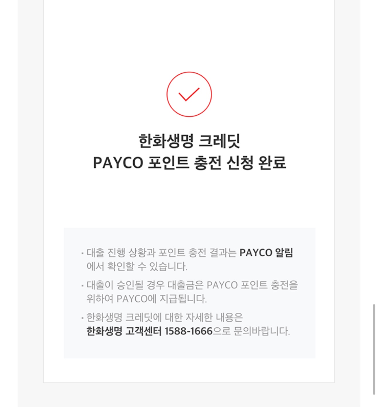 페이코(Payco) 소액대출 04
